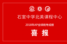 石室中学北美课程中心2018年AP全球统考喜报