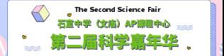 北美AP课程中心第二届Science Fair 哪个展示你最爱？
