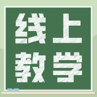 成都石室中学关于开展线上教学致家长和学生的信