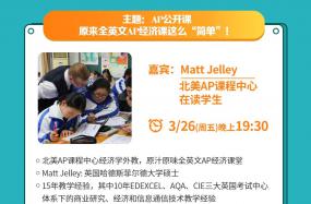 AP经济学公开课，等你来听！