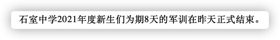 石室中学“六旅”实践教育活动之2021年度军训圆满收官