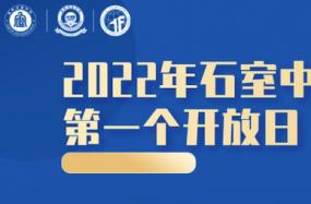 石室开放日：学术校长解读高中教育，石室学子分享在读生