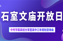 石室中学开放日：学霸中考真经分享&高中三年规划咨询会