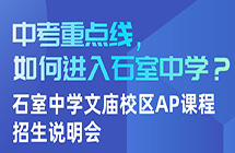 招生说明会｜中考重点线上下，如何入读石室中学文庙校区