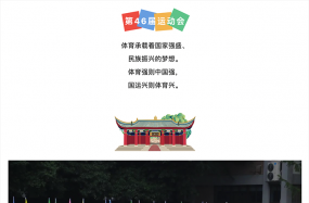 第46届运动会｜青春献礼二十大，健体强国向未来