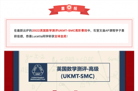 【喜报】我校学子喜获2022英国数学测评·高级UKMT-SMC全球金奖