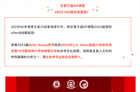 喜报｜来了！2023Fall首封录取到，专业排名全美前十！